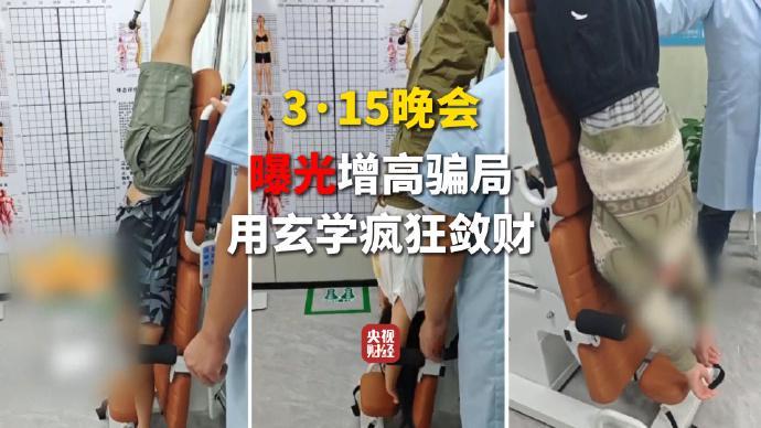  央视315晚会揭秘，增高服务乱象丛生；玄学包装下隐藏的消费陷阱。 新闻 央视315晚会揭秘，增高服务乱象丛生；玄学包装下隐藏的消费陷阱。 新闻 央视315晚会揭秘，增高服务乱象丛生；玄学包装下隐藏的消费陷阱。 新闻 央视315晚会揭秘，增高服务乱象丛生；玄学包装下隐藏的消费陷阱。 新闻