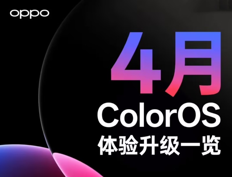 ColorOS16四月份更新技术解析:小布记忆重构背后的产品逻辑 手机评测