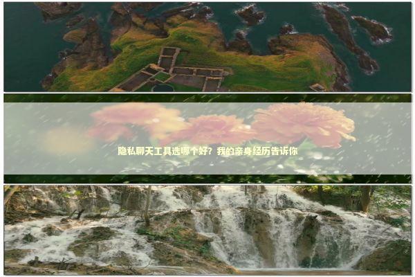 隐私聊天工具选哪个好？我的亲身经历告诉你