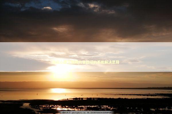 迷茫心理下规则内容验证的系统解决思路 新闻