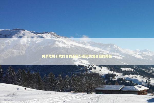 关系危机引发的自我否定与逐步恢复自信的路径